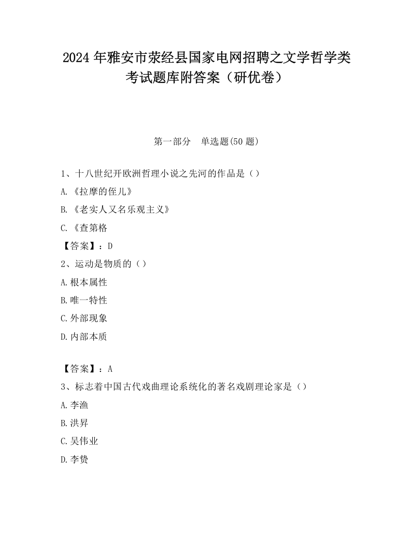 2024年雅安市荥经县国家电网招聘之文学哲学类考试题库附答案（研优卷）