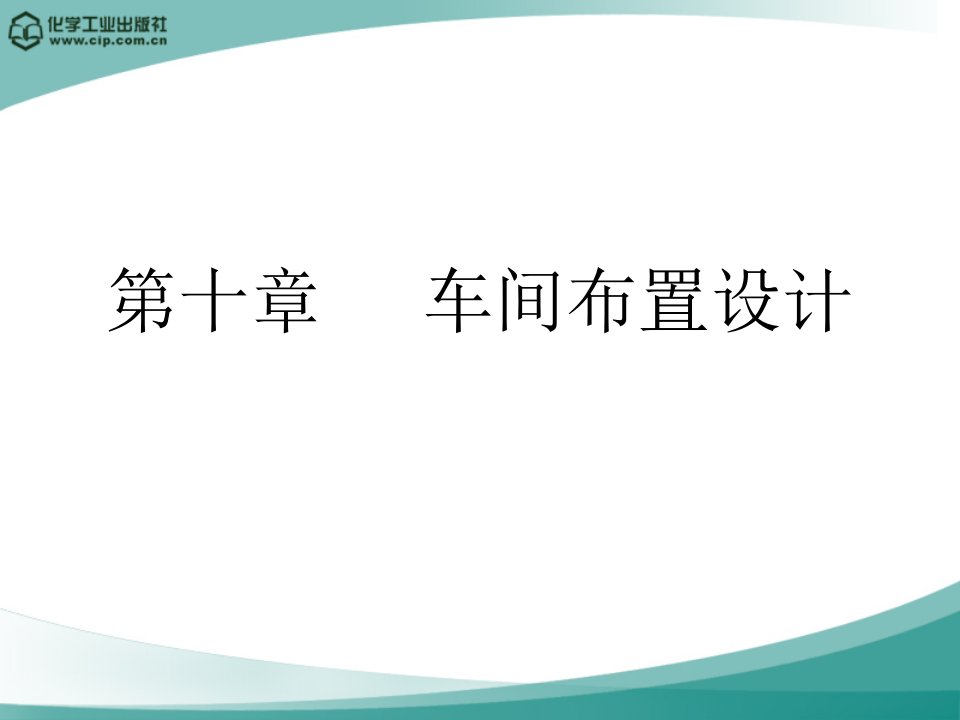 高分子材料加工厂设计(徐德增)第十章_车间布置设计