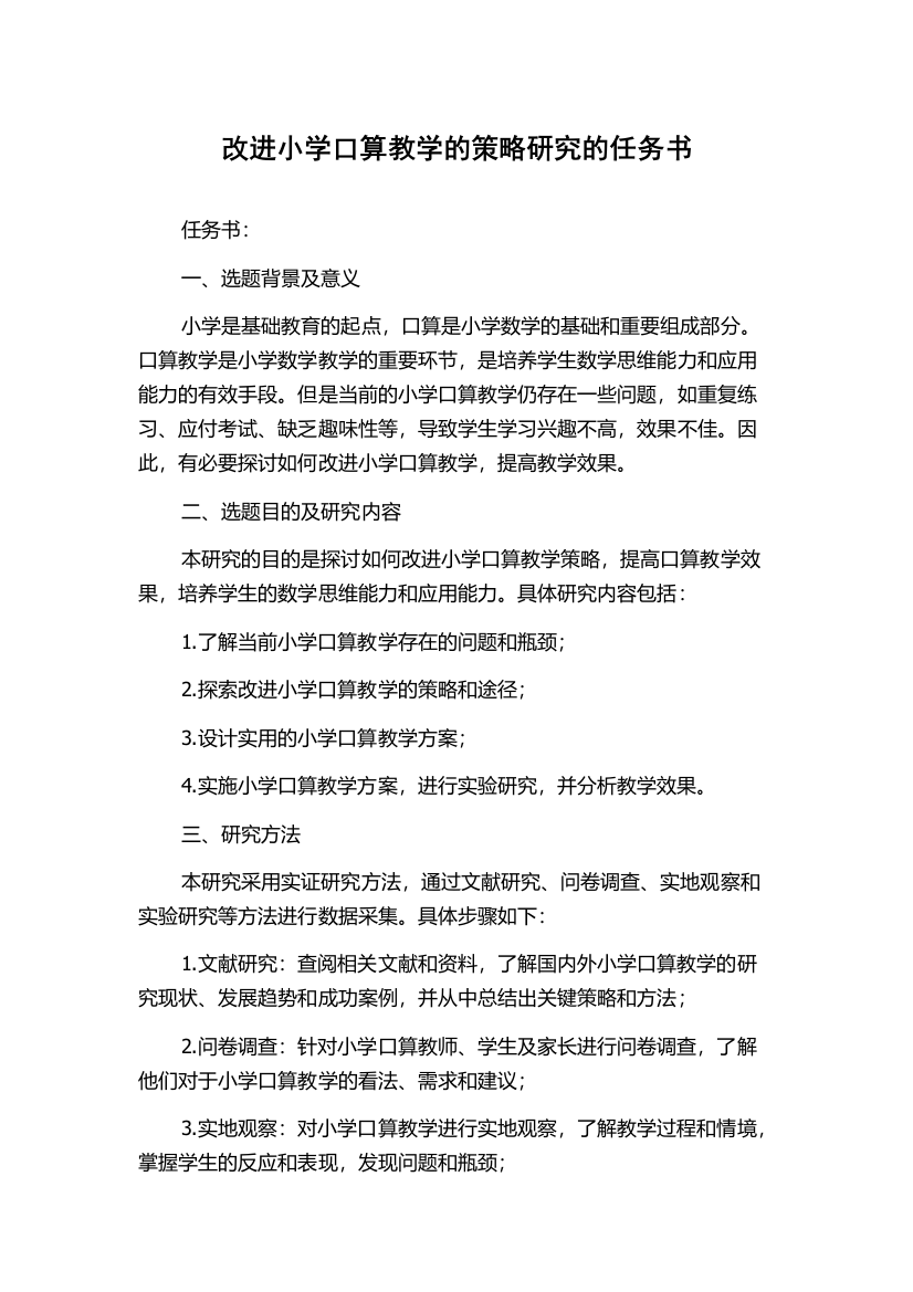 改进小学口算教学的策略研究的任务书