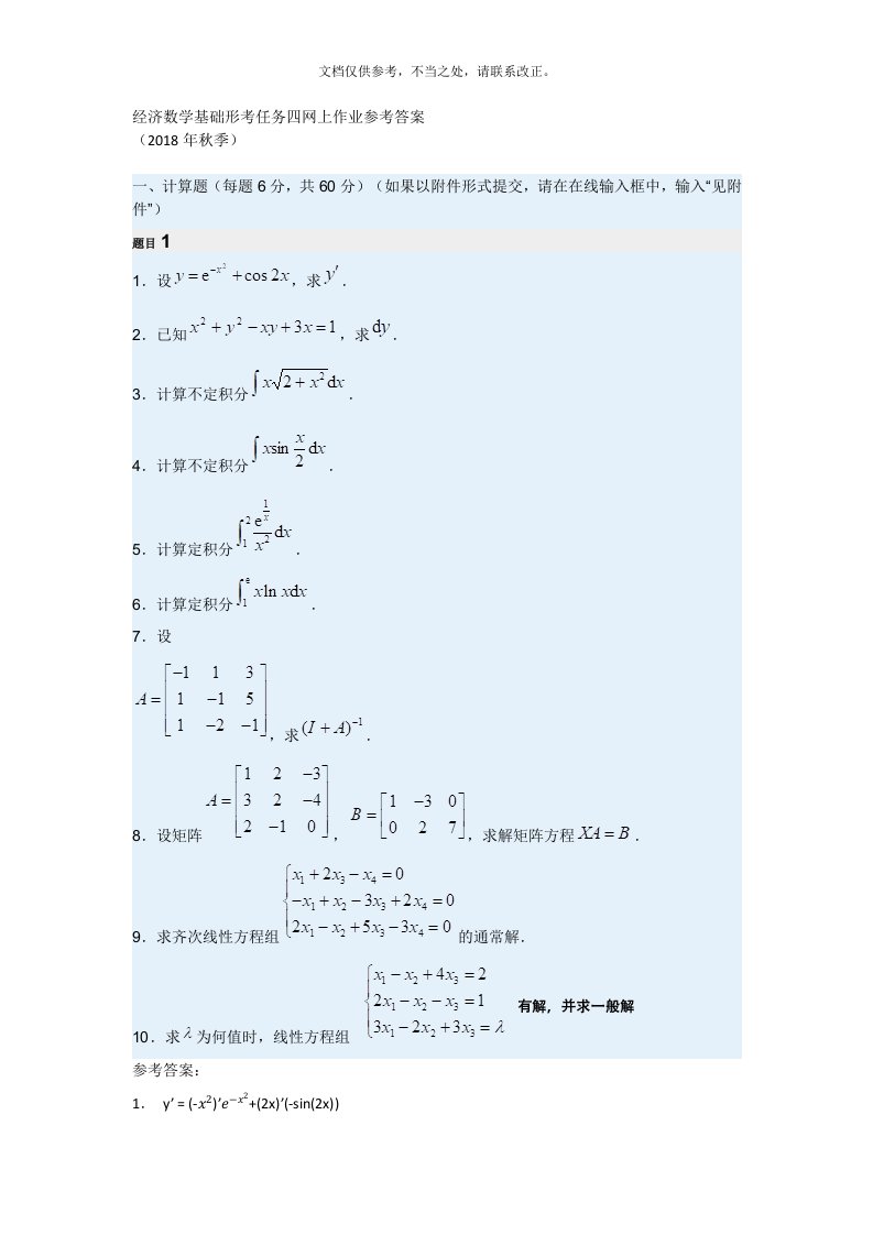 秋经济数学基础形考任务四网上作业参考答案