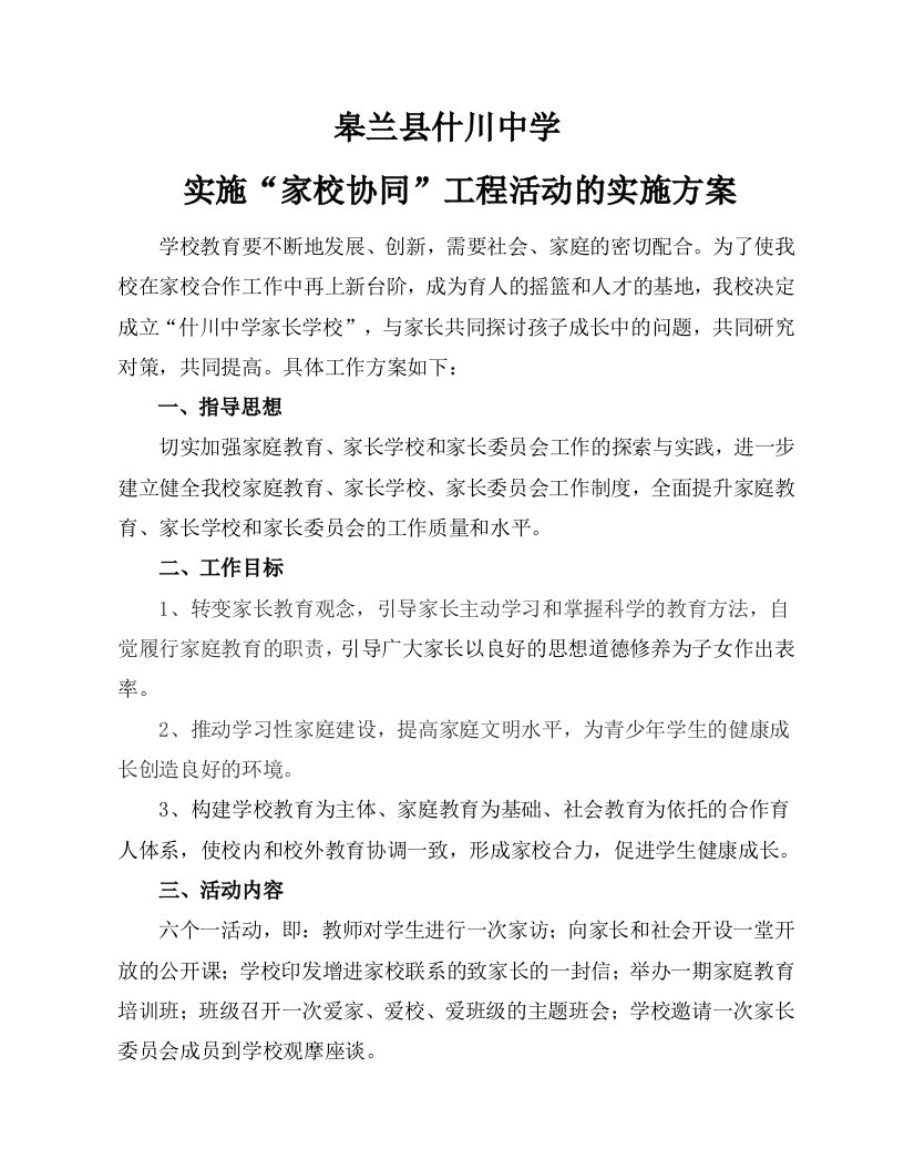 实施“家校协同”工程活动实施方案