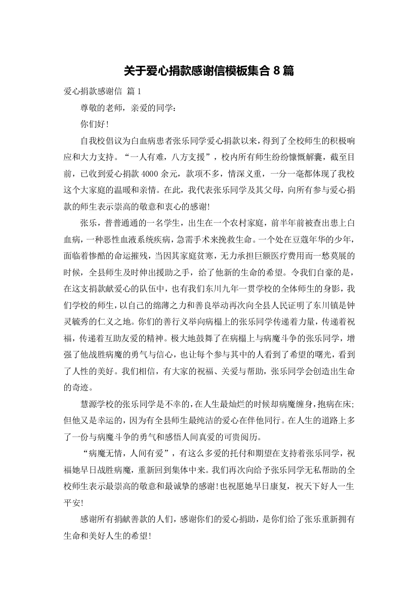 关于爱心捐款感谢信模板集合8篇