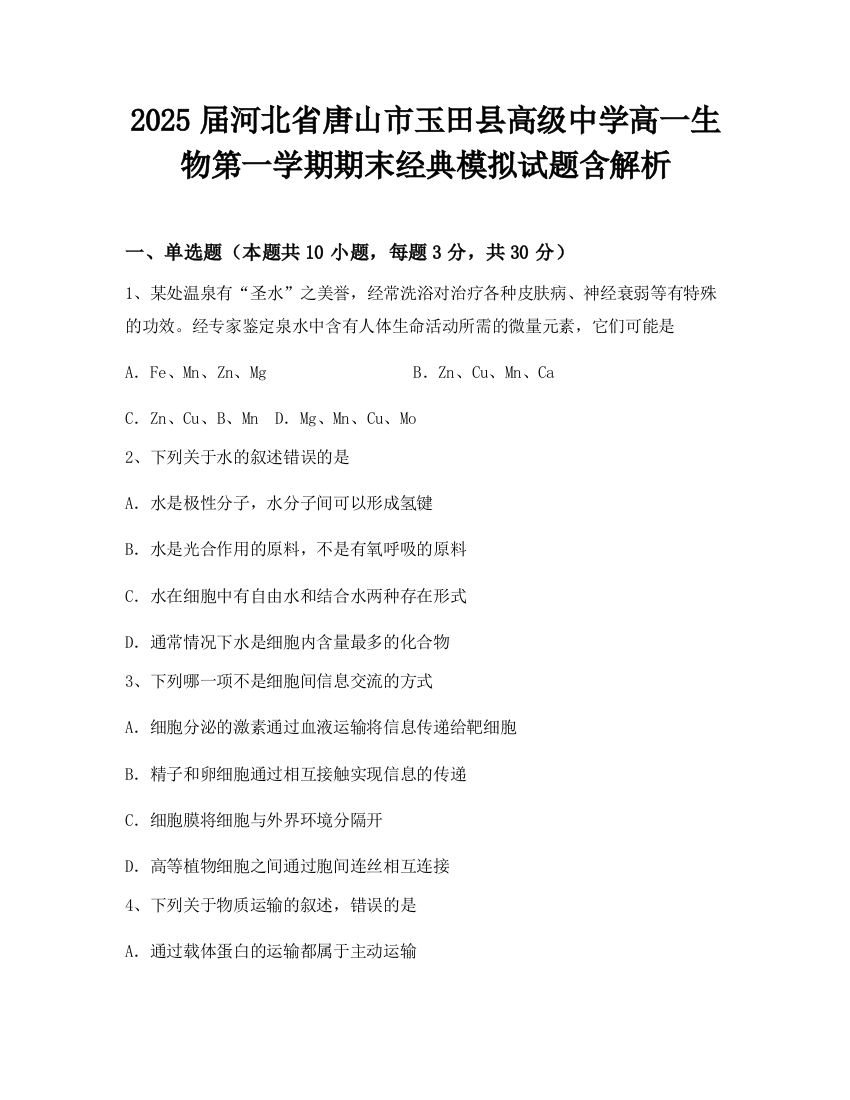 2025届河北省唐山市玉田县高级中学高一生物第一学期期末经典模拟试题含解析