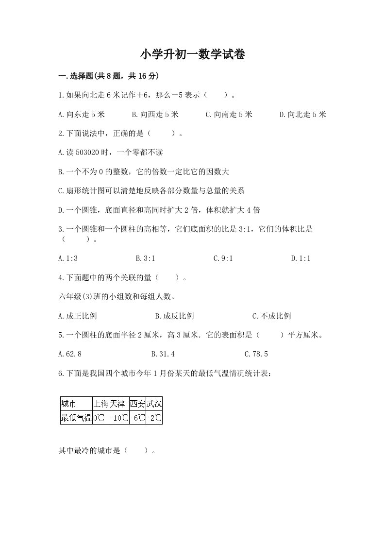 小学升初一数学试卷含答案解析