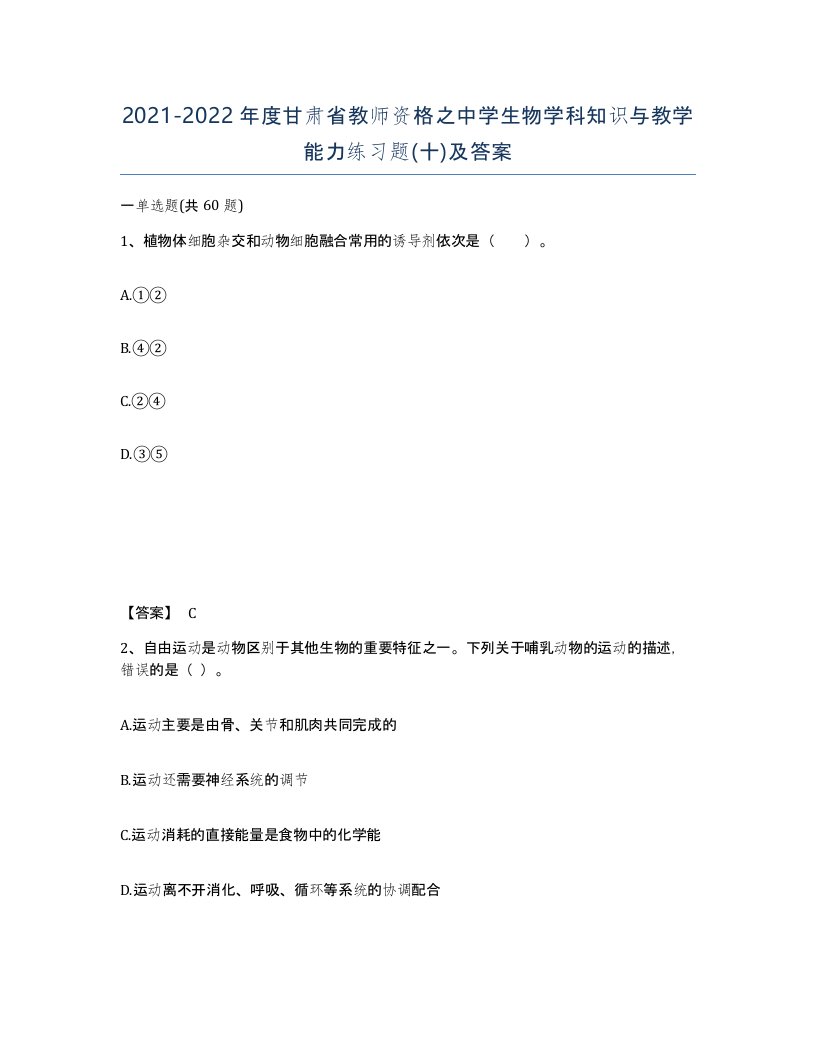 2021-2022年度甘肃省教师资格之中学生物学科知识与教学能力练习题十及答案