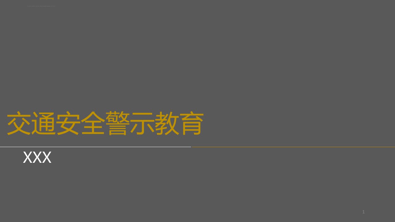 酒驾交通安全警示教育ppt课件