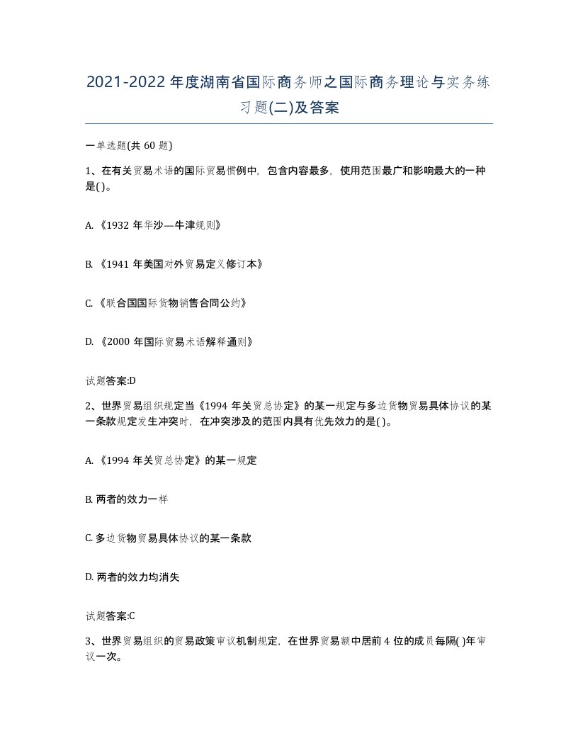 2021-2022年度湖南省国际商务师之国际商务理论与实务练习题二及答案