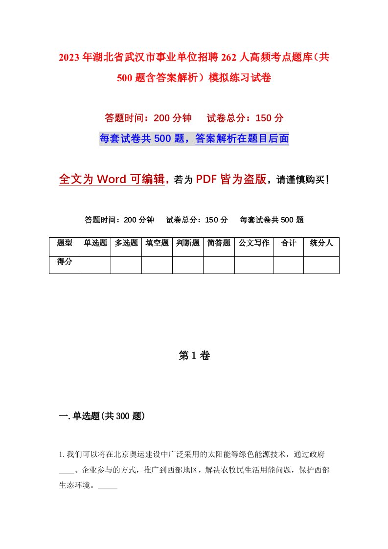 2023年湖北省武汉市事业单位招聘262人高频考点题库共500题含答案解析模拟练习试卷