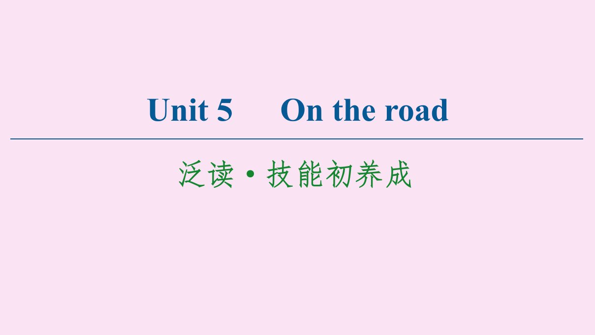 新教材高中英语Unit5Ontheroad泛读技能初养成课件外研版必修第二册