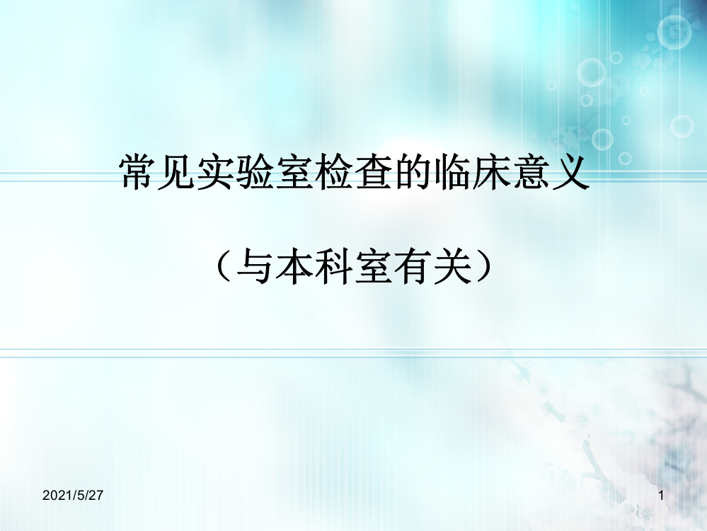 常见实验室检查的临床意义