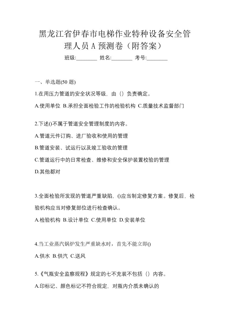 黑龙江省伊春市电梯作业特种设备安全管理人员A预测卷附答案