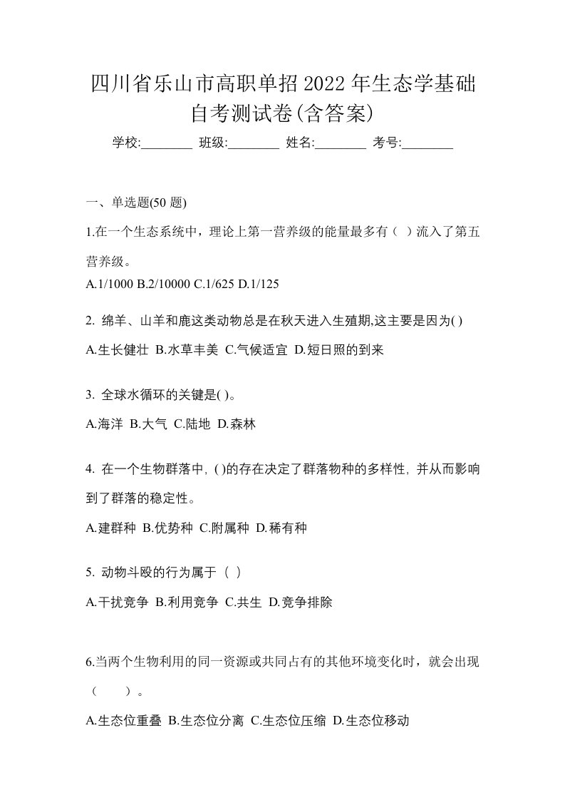 四川省乐山市高职单招2022年生态学基础自考测试卷含答案