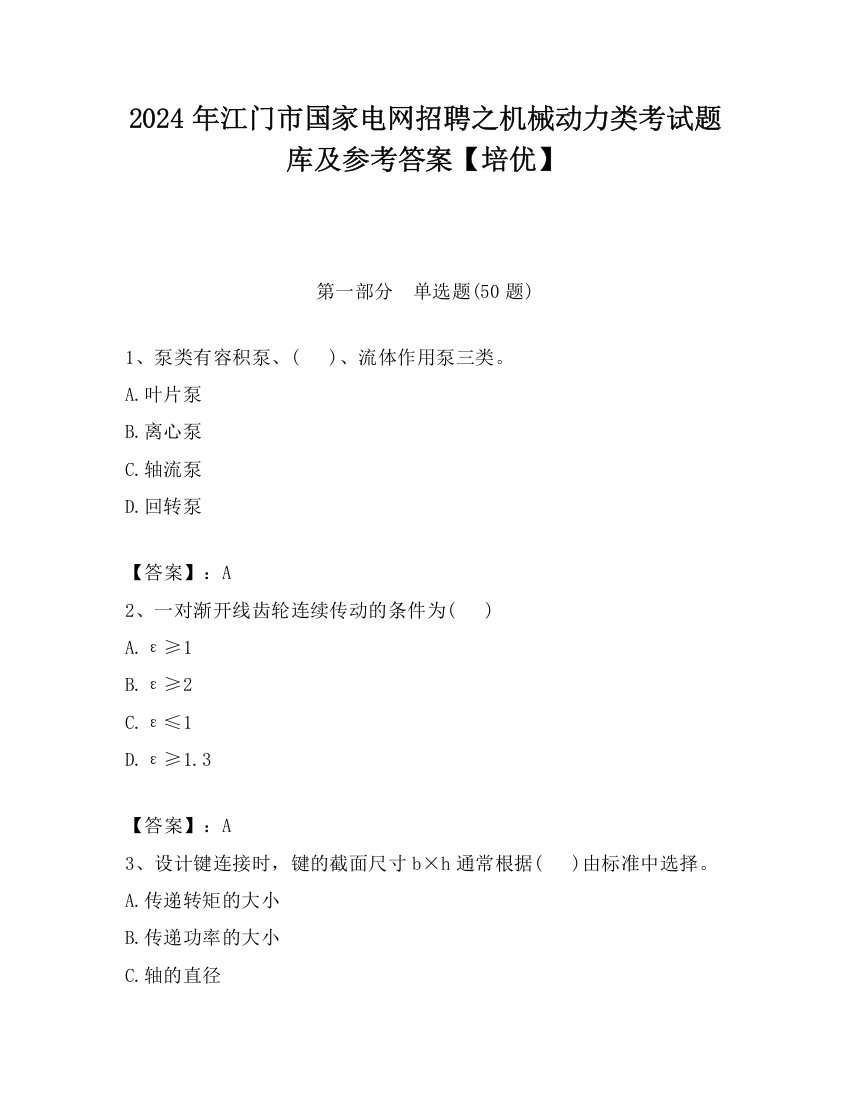 2024年江门市国家电网招聘之机械动力类考试题库及参考答案【培优】