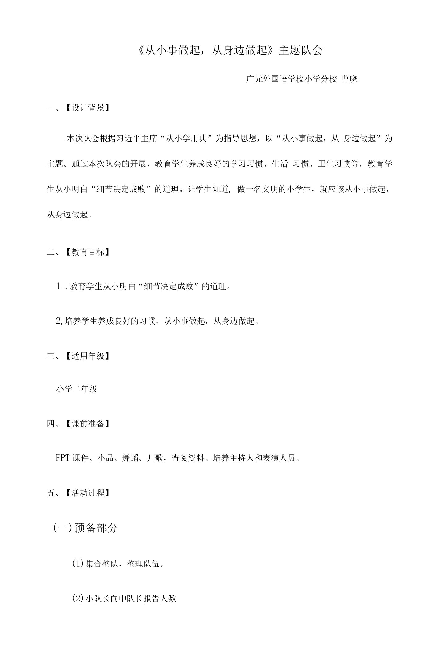 小学文明礼仪教育中译二年级上册第二课面对国旗行礼肃立“从小事做起，从身边做起”教案