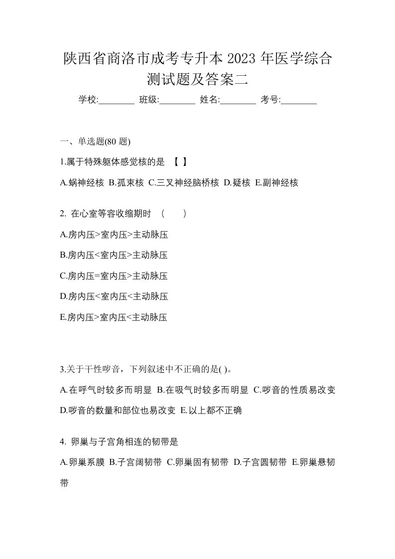 陕西省商洛市成考专升本2023年医学综合测试题及答案二