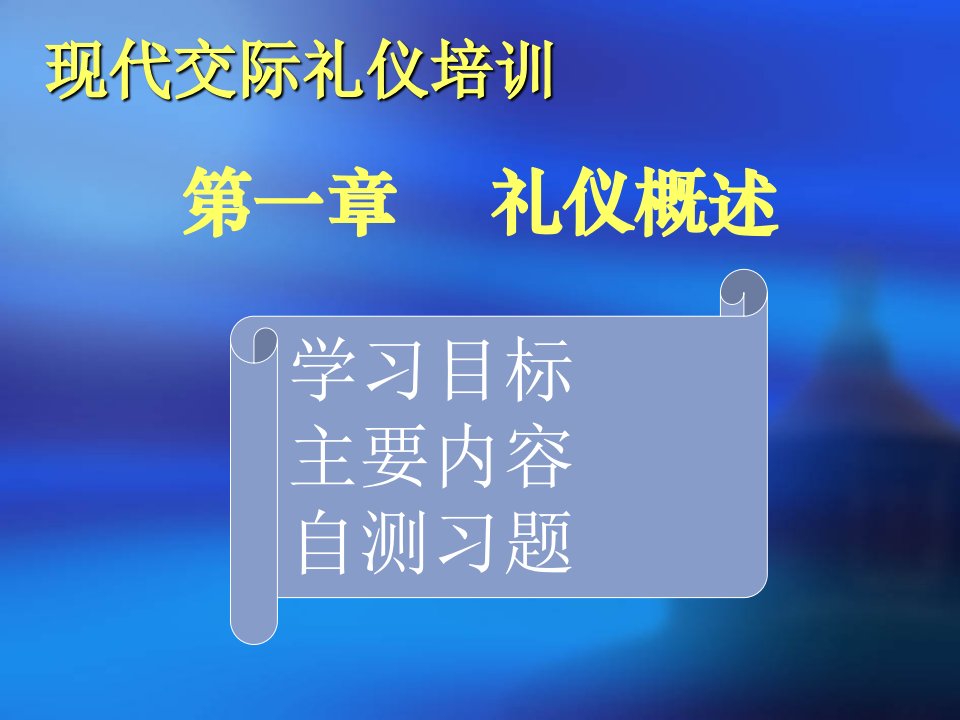 现代交际礼仪培训课件专业知识讲座