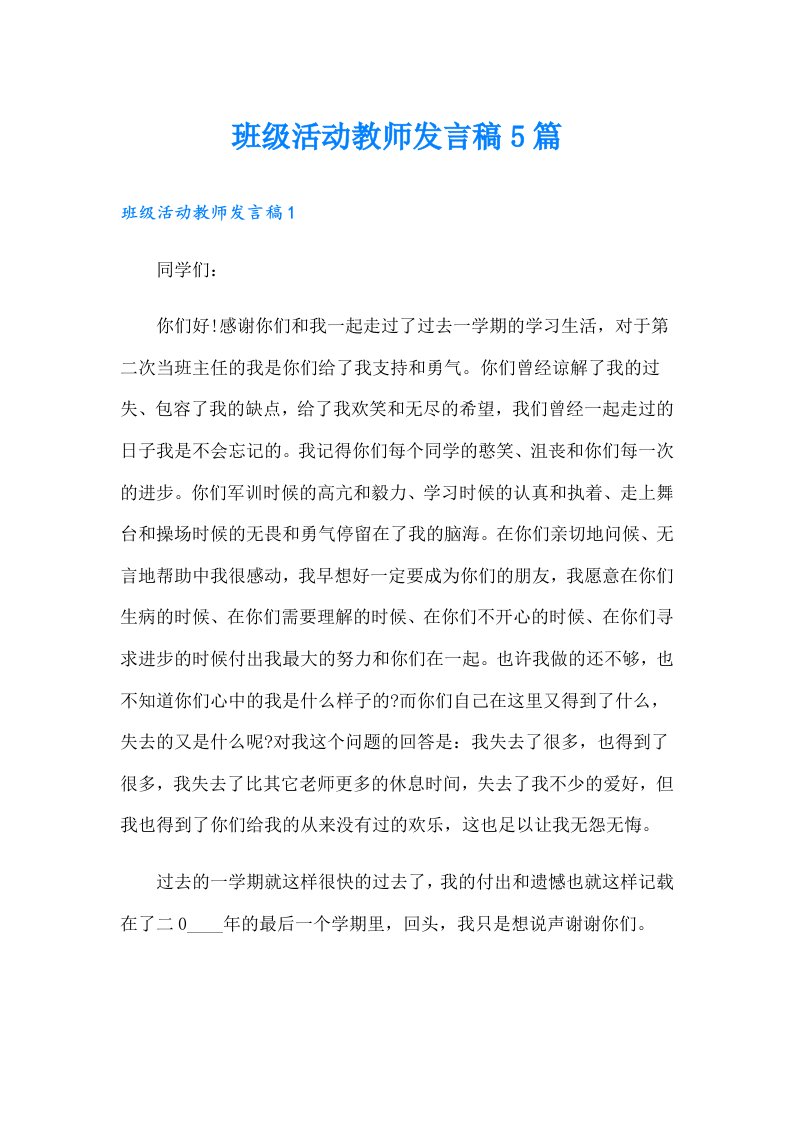 班级活动教师发言稿5篇