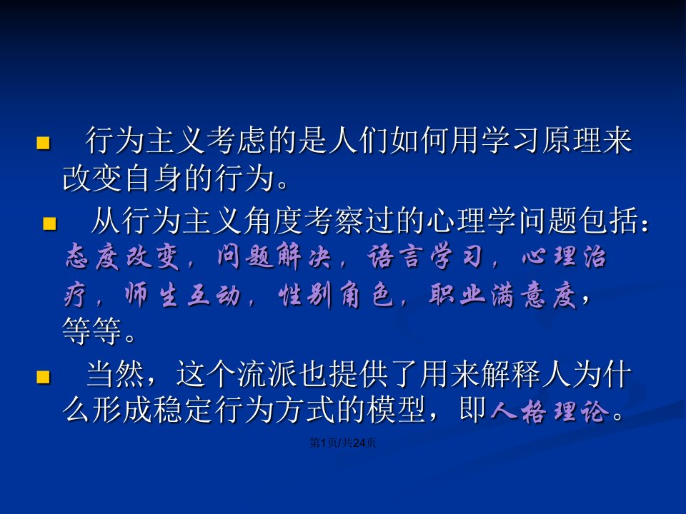 行为主义和社会学习流派的理论