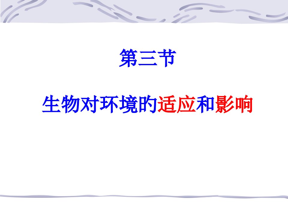 初一生物对环境的适应和影响课件PPT课件一等奖新名师优质课获奖比赛公开课