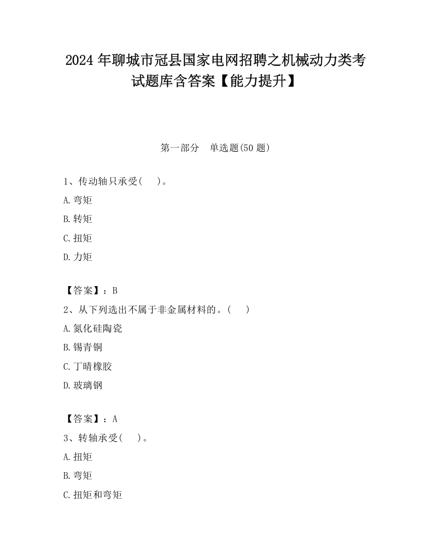 2024年聊城市冠县国家电网招聘之机械动力类考试题库含答案【能力提升】