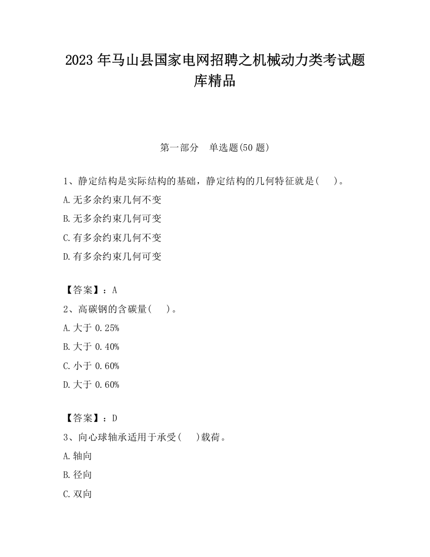 2023年马山县国家电网招聘之机械动力类考试题库精品