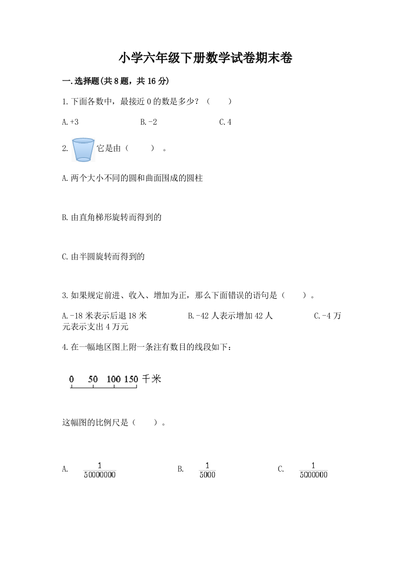 小学六年级下册数学试卷期末卷附答案（培优）