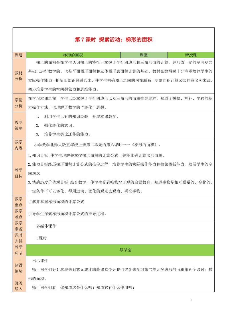 2023五年级数学上册四多边形的面积第7课时探索活动：梯形的面积配套教案北师大版