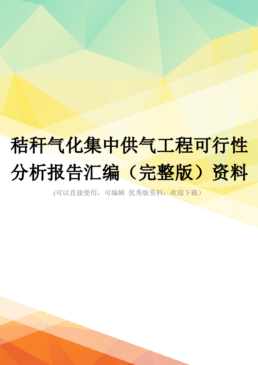 秸秆气化集中供气工程可行性分析报告汇编(完整版)资料