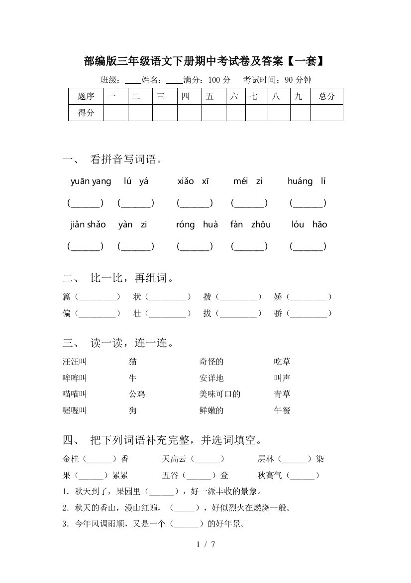 部编版三年级语文下册期中考试卷及答案【一套】