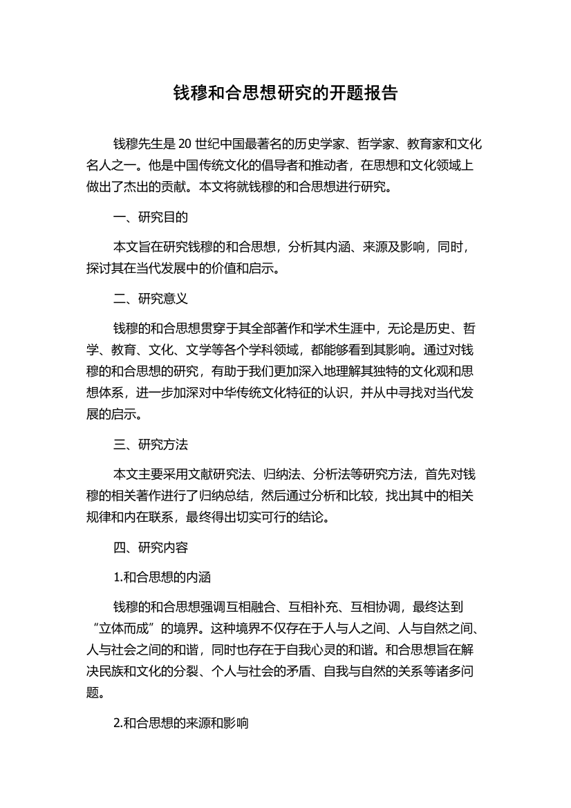 钱穆和合思想研究的开题报告