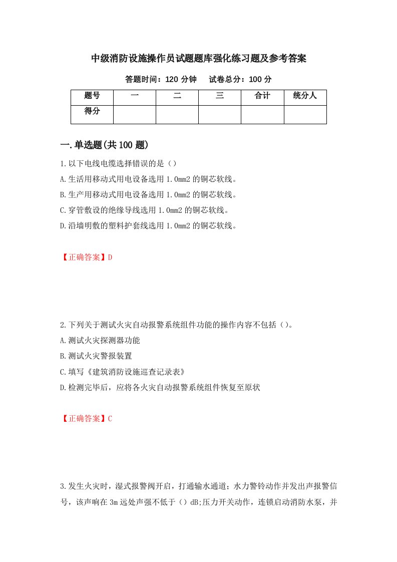 中级消防设施操作员试题题库强化练习题及参考答案第30次