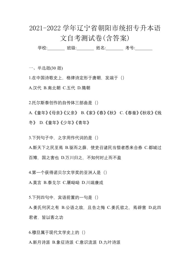 2021-2022学年辽宁省朝阳市统招专升本语文自考测试卷含答案