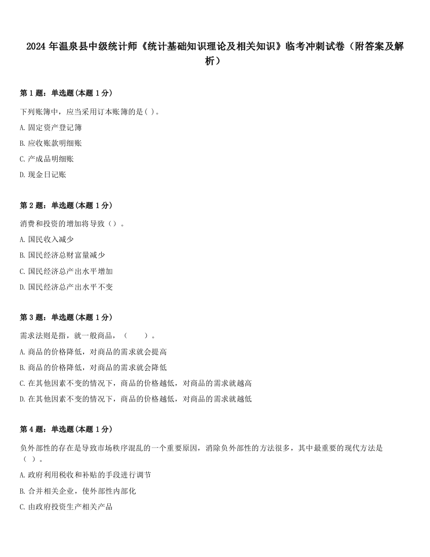 2024年温泉县中级统计师《统计基础知识理论及相关知识》临考冲刺试卷（附答案及解析）