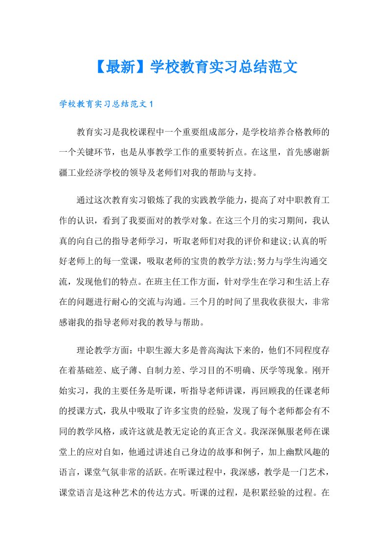 【最新】学校教育实习总结范文