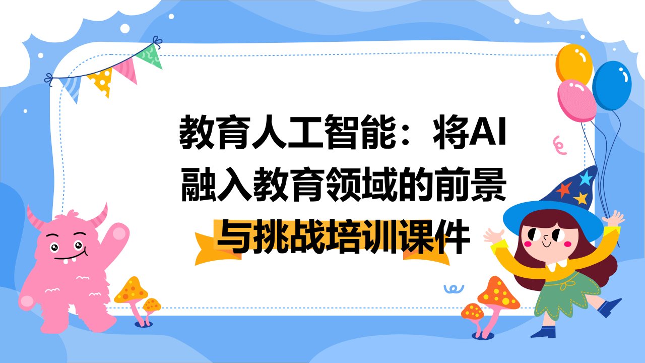 教育人工智能：将AI融入教育领域的前景与挑战培训课件