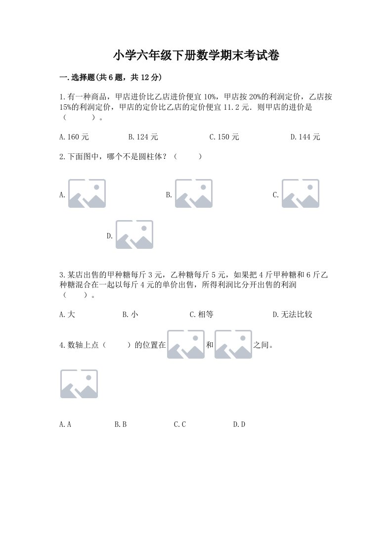 小学六年级下册数学期末考试卷附答案【黄金题型】