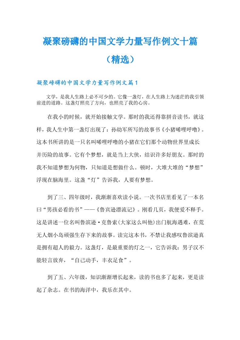 凝聚磅礴的中国文学力量写作例文十篇（精选）