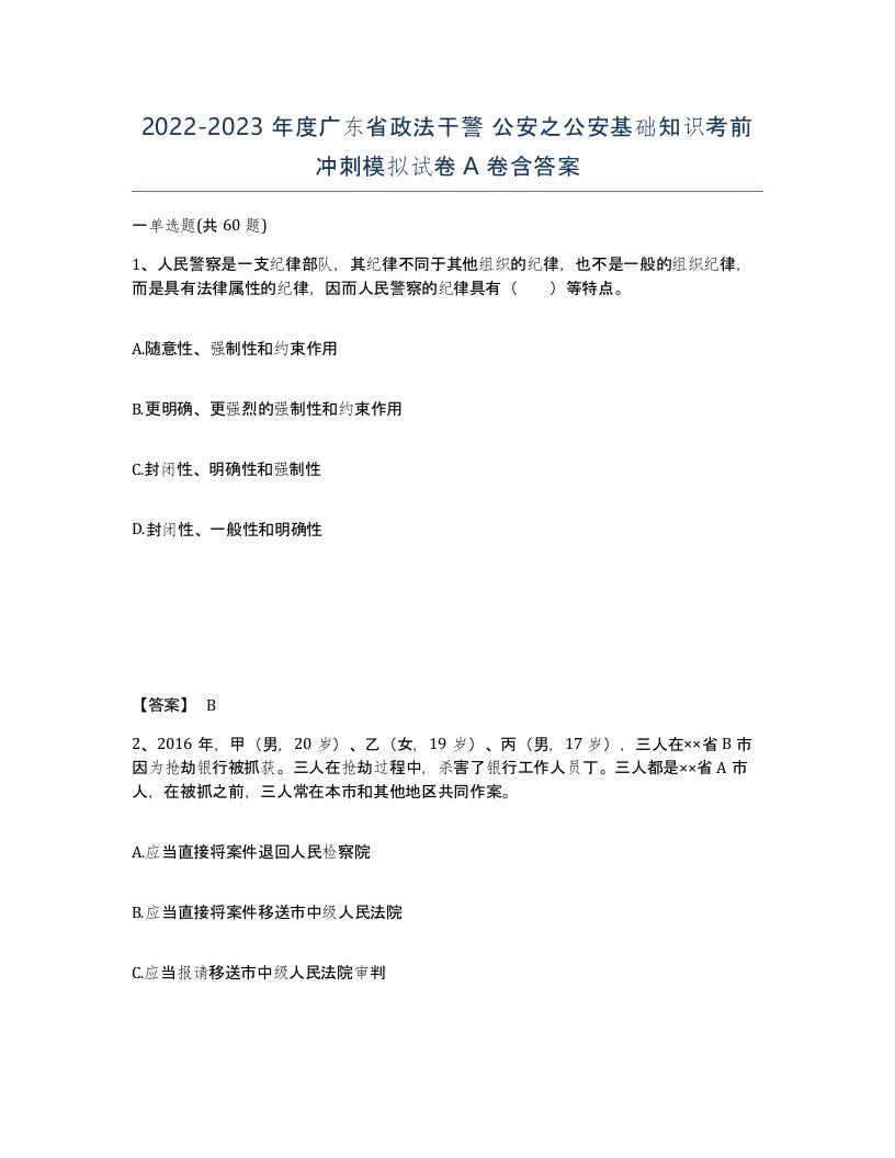 2022-2023年度广东省政法干警公安之公安基础知识考前冲刺模拟试卷A卷含答案