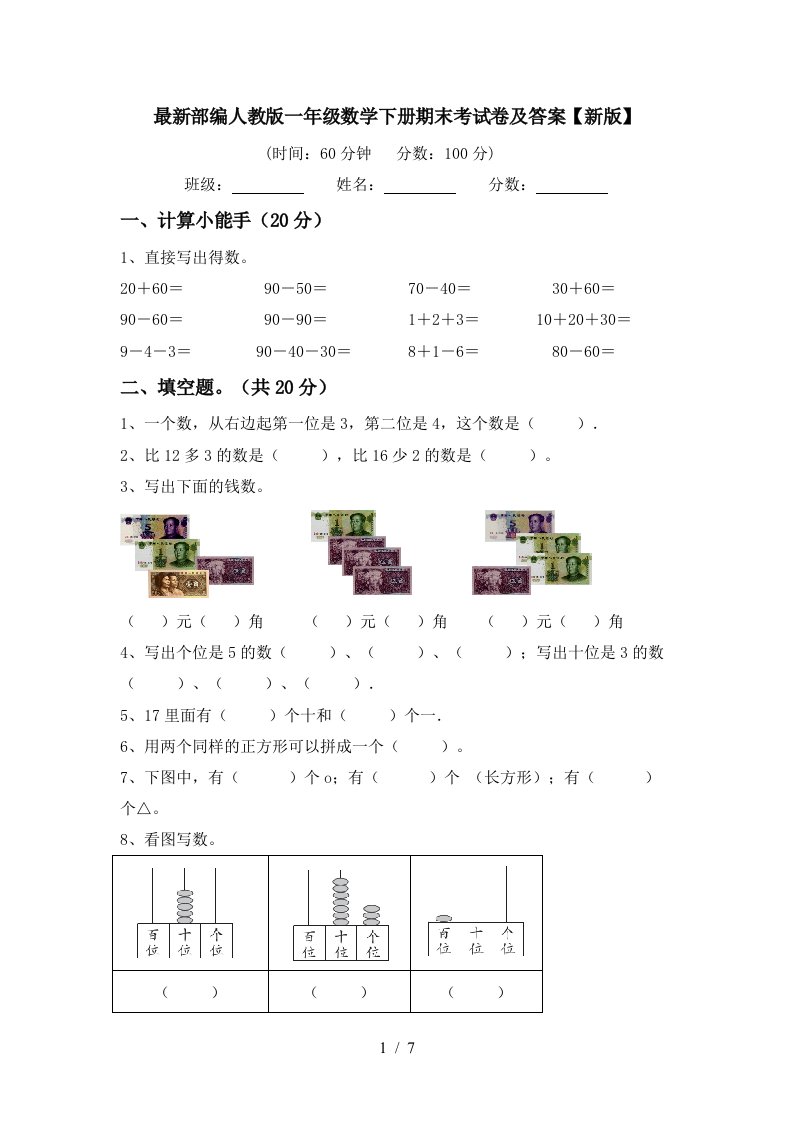 最新部编人教版一年级数学下册期末考试卷及答案新版