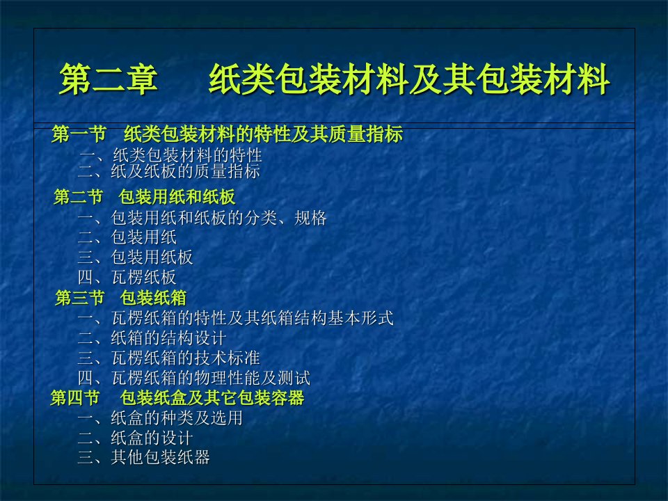 食品包装用纸课件教学文案