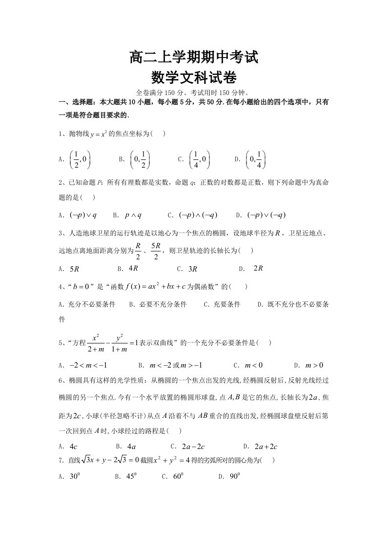 高二上学期期中考试数学(文)试卷及答案(二)