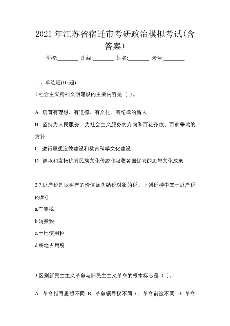 2021年江苏省宿迁市考研政治模拟考试含答案