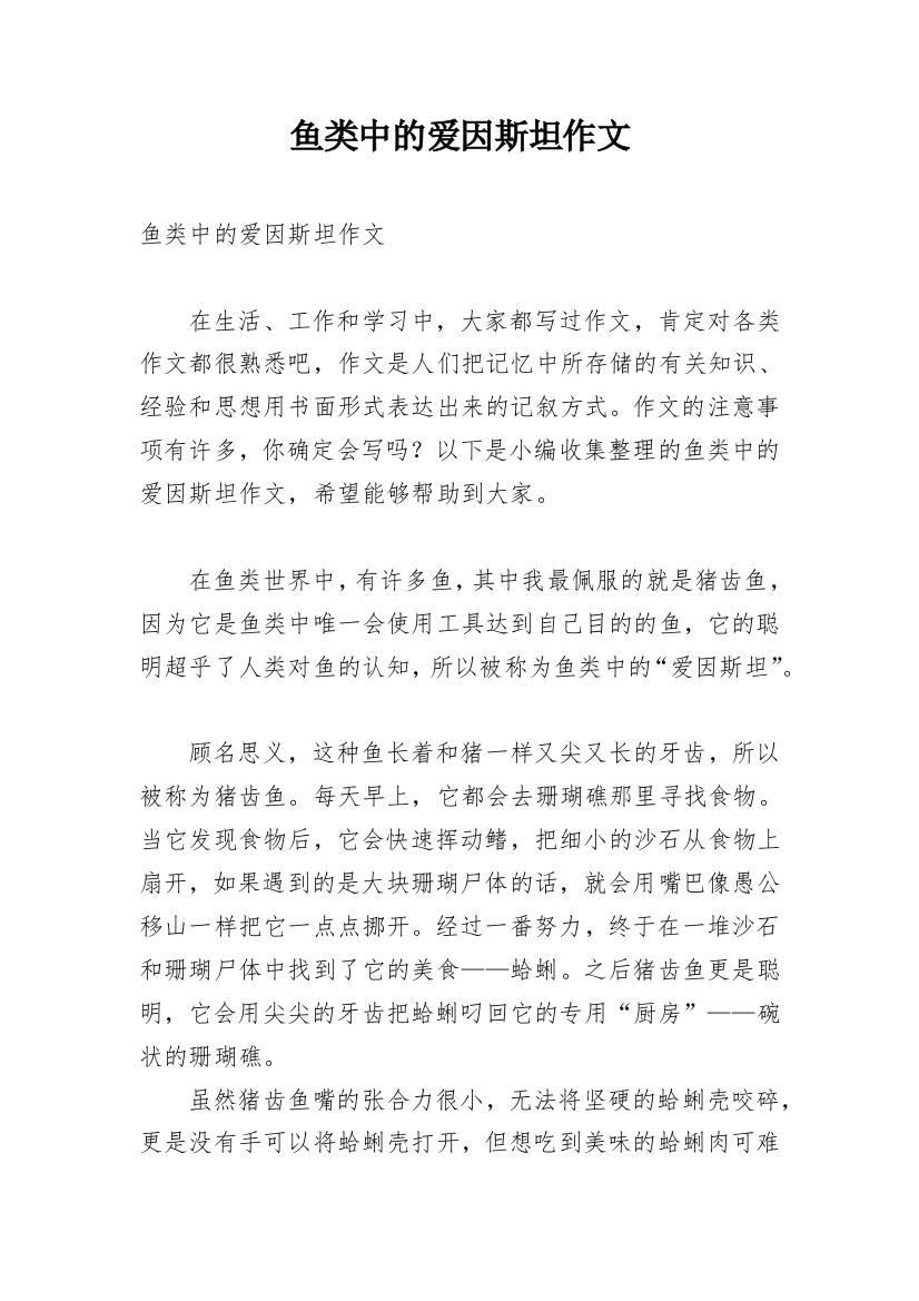 鱼类中的爱因斯坦作文