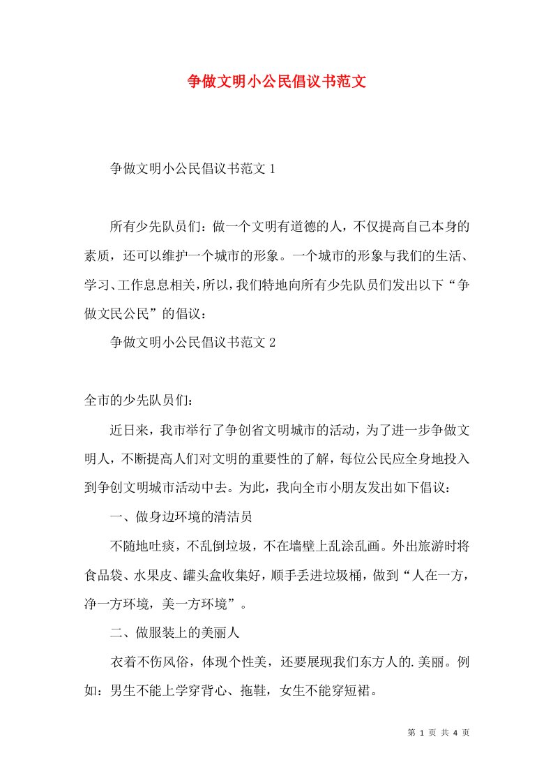 争做文明小公民倡议书范文