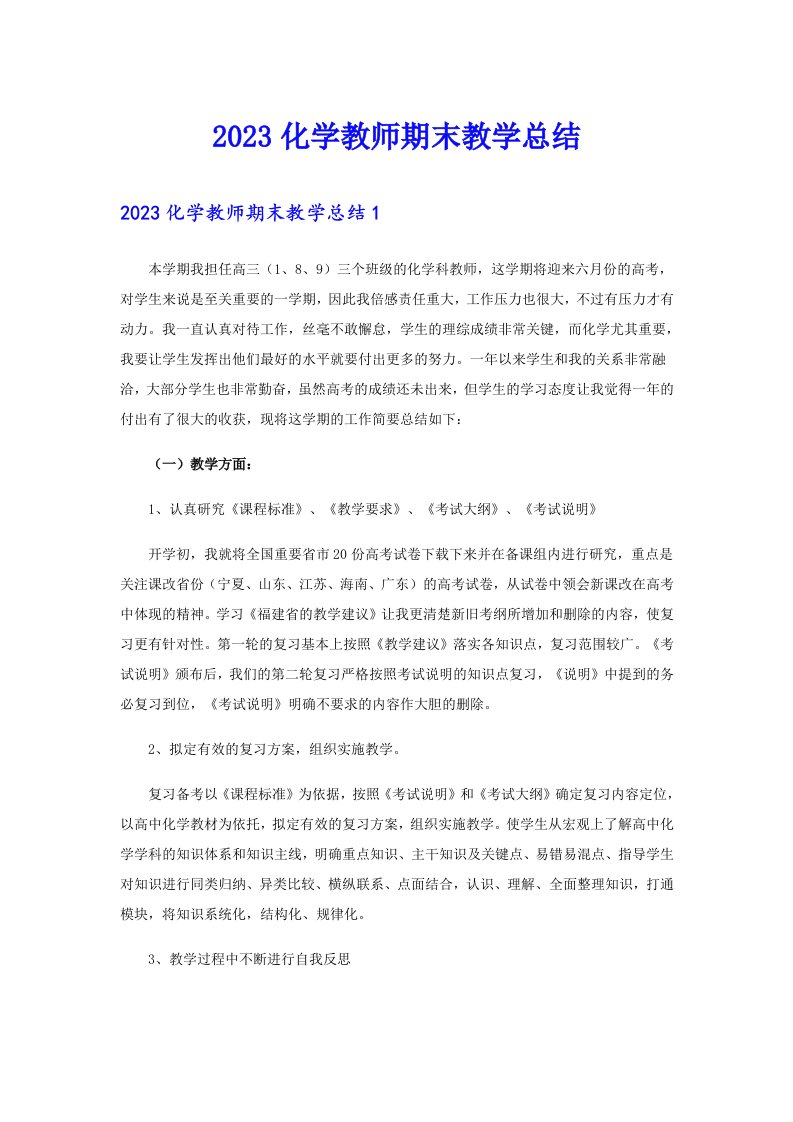 2023化学教师期末教学总结