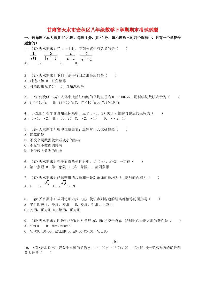 甘肃省天水市麦积区八级数学下学期期末考试试题（含解析）