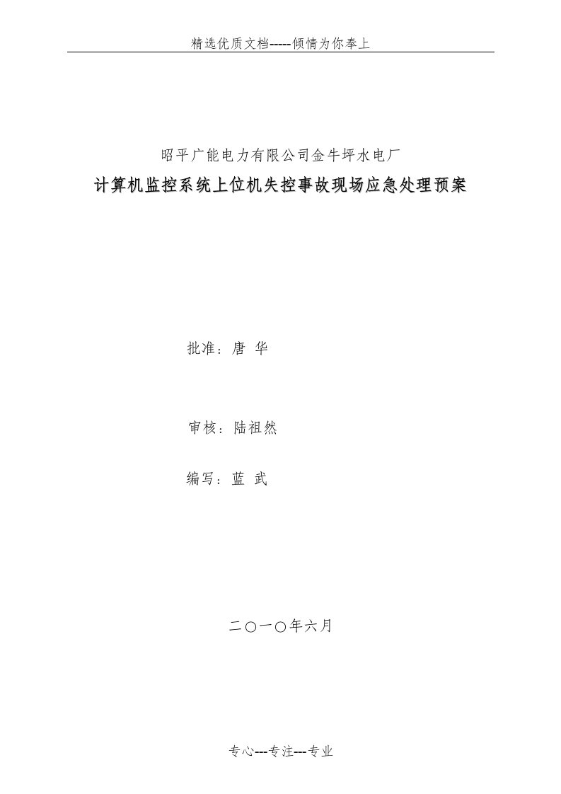 监控系统上位机失控事故现场应急处理预案(改)(共6页)