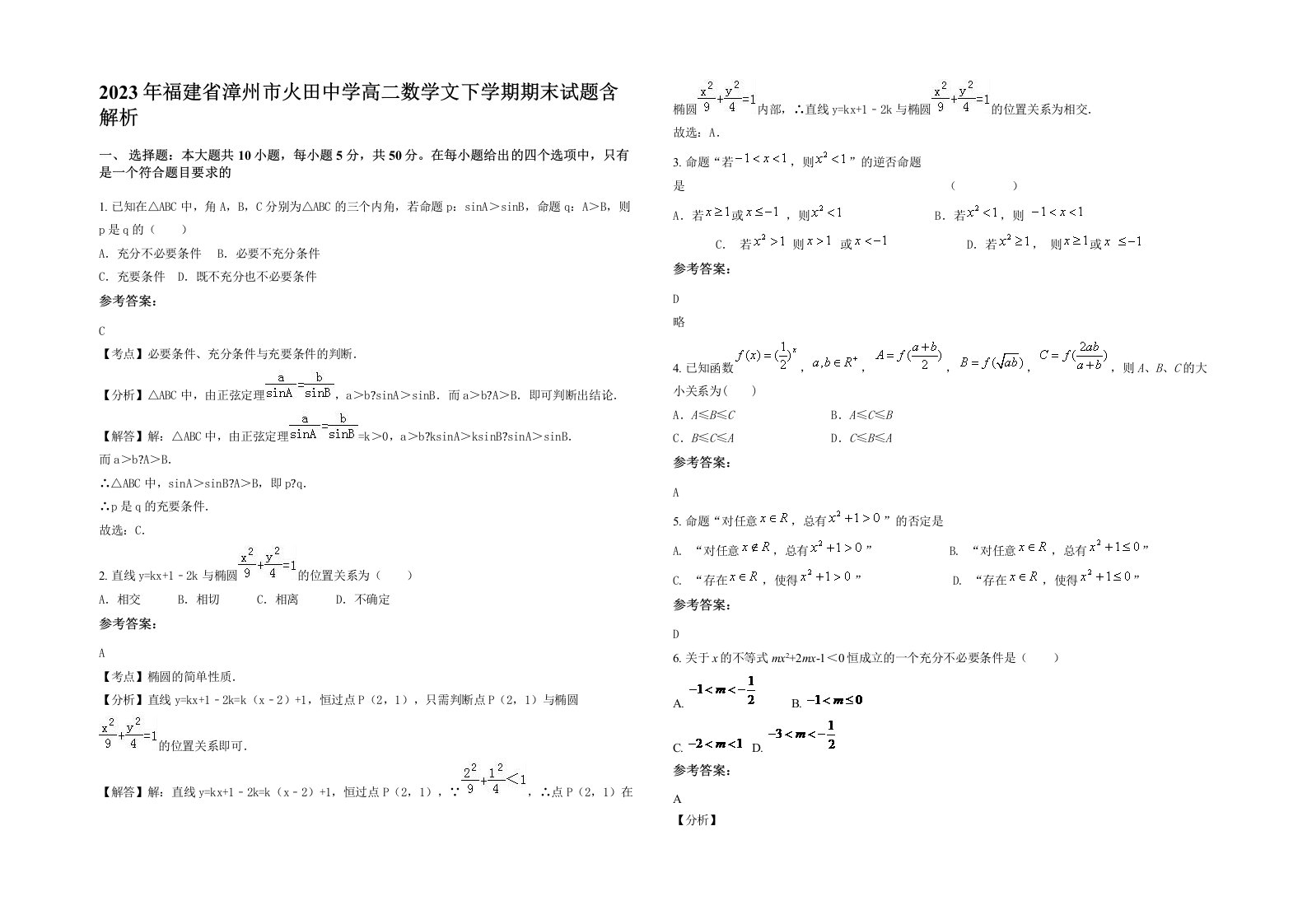 2023年福建省漳州市火田中学高二数学文下学期期末试题含解析