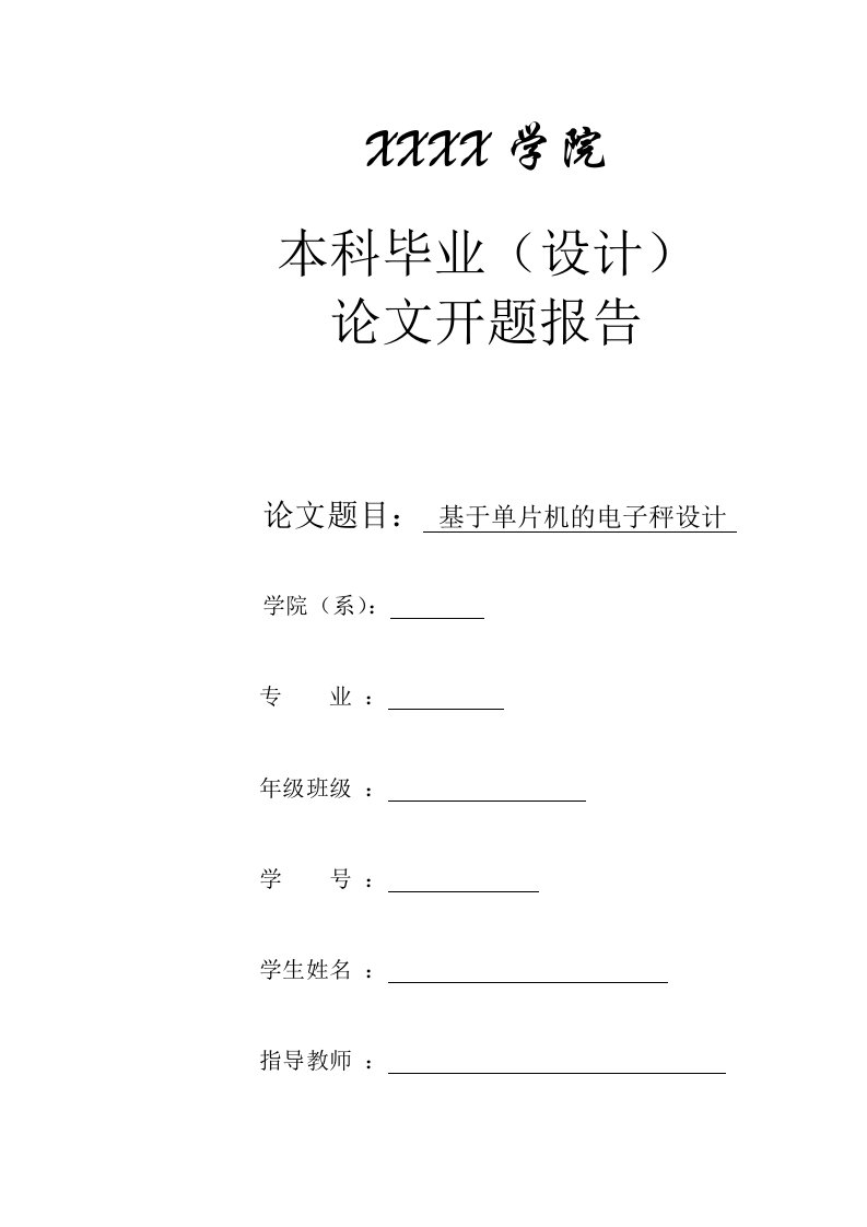 开题报告(电子秤)基于单片机的电子秤设计