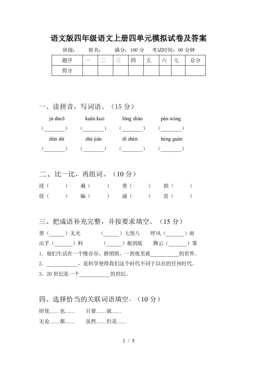 语文版四年级语文上册四单元模拟试卷及答案